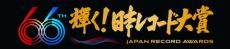 『日本レコード大賞』優秀作品10曲が決定　大賞は12・30発表【受賞作＆受賞者一覧】