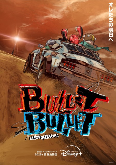 完全新作オリジナルアニメーション『BULLET/BULLET』ディズニープラスで2025年夏より独占配信