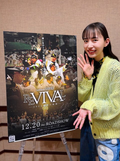 井桁弘恵、福岡ソフトバンクホークスのドキュメンタリー映画のナレーション担当「来年もっと応援したいという気持ちに」　主題歌はリトグリ