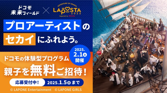 LAPOSTA、子どもたちの体験イベント開催へ　與那城奨「学ぶこと、体験することの大切さ、楽しさを家族で学んで」【各グループコメント全文】