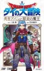 『ドラクエ』4コマ漫画にツッコミ殺到　ダイの大冒険「勇者アバン」作者描き「戦士がブロリー」「運悪すぎだろ」