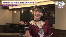 上坂すみれ、コンカフェ嬢姿で案内　店プロデュースで芹澤優ハマる「俺っちも会いたかったよぉぉ」