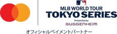 来年の東京シリーズ・ドジャース対カブス戦、Mastercard会員限定でチケット先行販売　12・6から1試合につき最大4枚