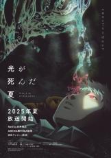 『光が死んだ夏』2025年夏に放送開始でPV公開　制作はCygamesPictures！出演は小林千晃、梅田修一朗