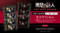 劇場版『進撃の巨人』第4弾特典は生コマフィルム　「進撃のスクールカースト」ランダム配布