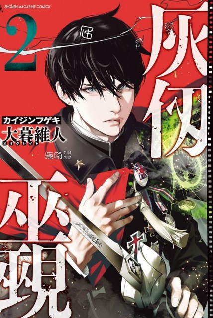 マガジン漫画『灰仭巫覡』バカ売れ続く　2巻も即重版で「過去1年間の新作の中で最も売れています！」