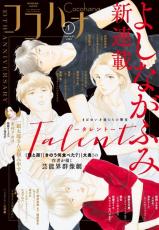 よしながふみ氏の新連載開始で芸能界が舞台　「才能とは何か」描く『Talent―タレント―』