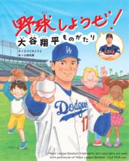 『野球しようぜ！大谷翔平ものがたり』、スポーツ関連本で1位　男子バレー・石川祐希選手がTOP3入り【オリコン年間】