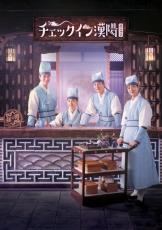 【韓ドラ】青春ロマンス時代劇『チェックイン漢陽』配信決定　注目の4人が共演、予告編で水中キス？