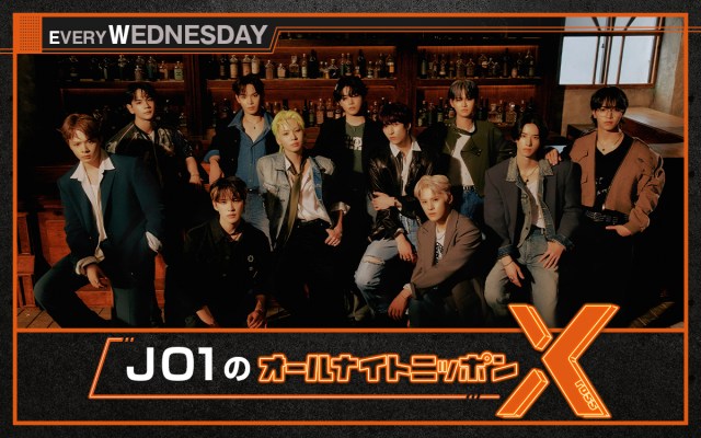 JO1、12・11放送『JO1のオールナイトニッポンX』全員出演へ　結成5周年の記念日