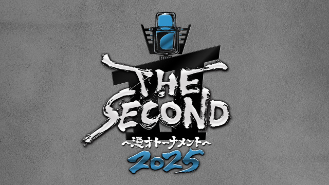 『THE SECOND』第3回決定　東野幸治「すばらしい大会になっていくと信じています！」