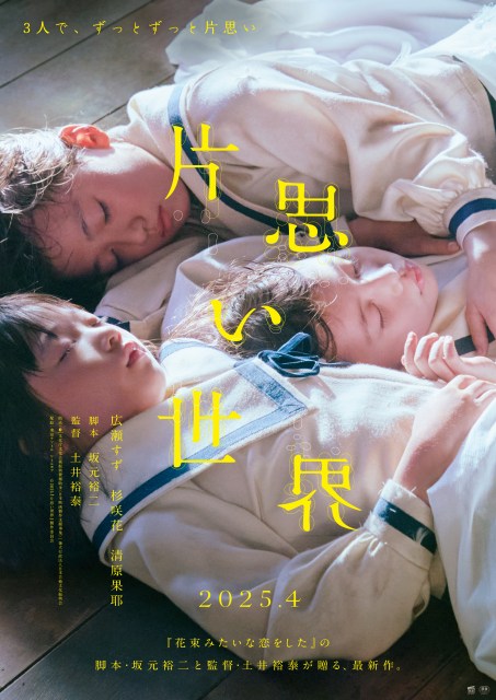 広瀬すず×杉咲花×清原果耶、映画『片思い世界』2025年4月公開決定