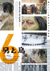 浅野忠信の非凡なセンスが光る、15年ぶりの監督作品『男と鳥』ゾンビ侍、飛べない鳥、神が登場する予告編