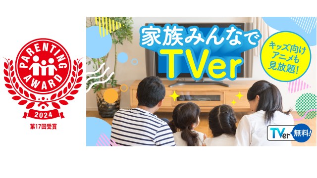 TVer、子育てにまつわるトレンド「第17回ペアレンティングアワード」を受賞