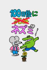 『100ワニ』続編『100日後に死ぬ（×）ネズミ』完結