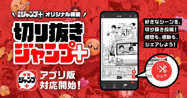 「切り抜きジャンプ＋」アプリ版対応開始　読者が好きなシーンを切り抜いてSNS投稿→新規読者獲得の手応え