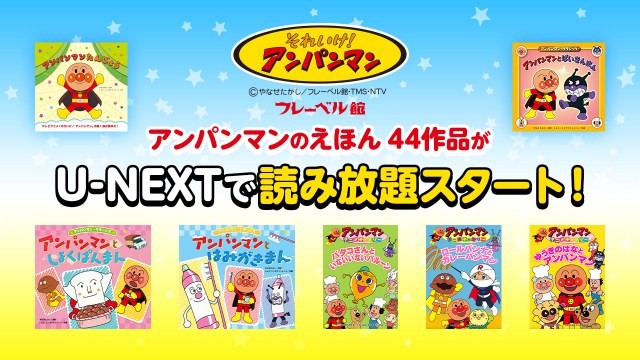 絵本『アンパンマン』、U-NEXTで44冊を配信開始