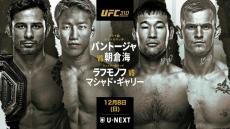 朝倉海参戦『UFC310』3チャンネル配信　メイン解説は扇久保博正＆岡田遼、応援Chはケンコバ＆金原正徳＆征矢貴