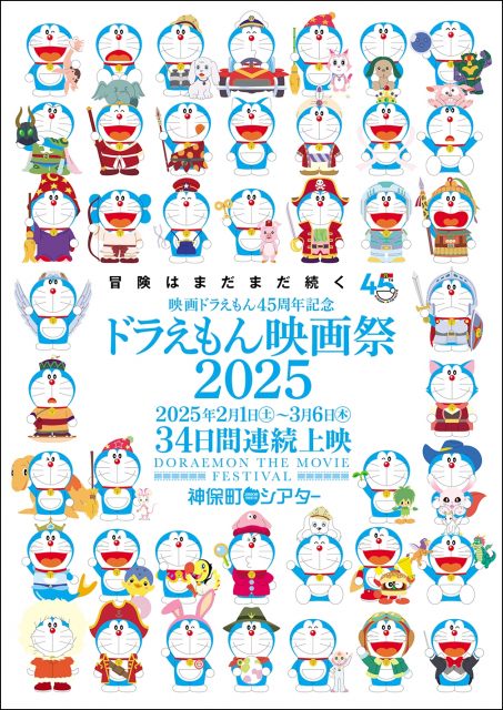 『ドラえもん映画祭』来年2月開催　過去43作品を34日間連続で上映