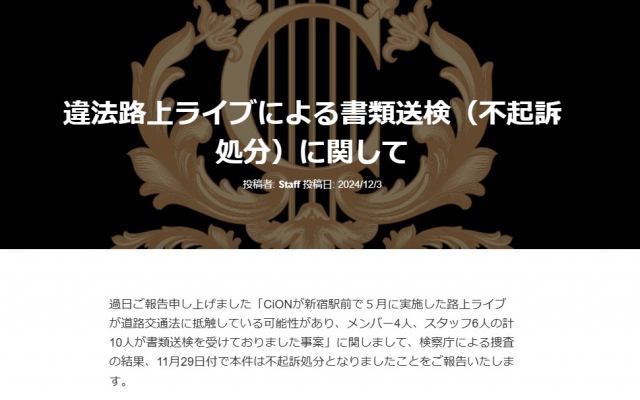 無許可路上ライブで書類送検　ユニット・CiONが不起訴処分を報告　年内は活動自粛へ