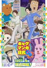 『ギャグマンガ日和』15年ぶり新作アニメ制作決定　2025年4月放送開始で監督・制作スタジオ・キャストも再集結