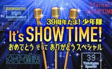 ラジオ大阪の“少年隊専門番組”『It's SHOWTIME！』12・6復活、そして大千穐楽　踊れて泣ける60分に