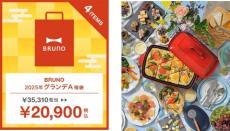 BRUNO福袋、人気ホットプレート＆トースターが最大14,410円相当お得に　豪華中身を公開