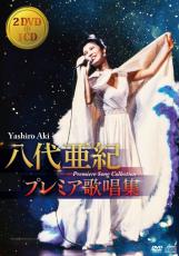 八代亜紀さん、NHKでの歌唱映像を初DVD化　初出場の『紅白』など貴重な歌唱シーンの数々を収録