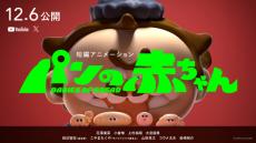 山田孝之、“クロワッサンの赤ちゃん”声優オファーに「あ、やりたい」　『パンの赤ちゃん』新キャストにぼる塾・田辺智加ら