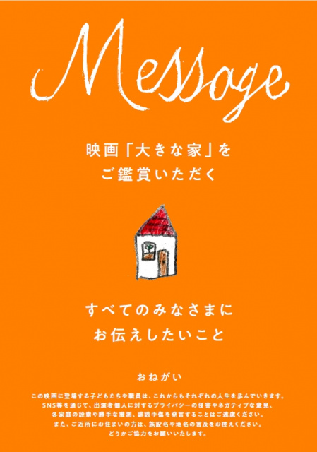 齊藤工プロデュースの映画『大きな家』　出演者に対する誹謗中傷等に注意喚起