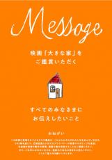 齊藤工プロデュースの映画『大きな家』　出演者に対する誹謗中傷等に注意喚起