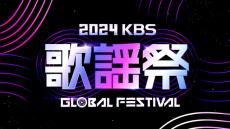 『2024 KBS 歌謡祭』ABEMA生中継決定　aespa、IVE 、ENHYPENら出演