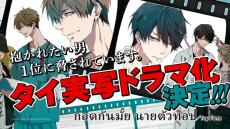 『抱かれたい男1位に脅されています。』タイで実写ドラマ化決定　2025年に配信