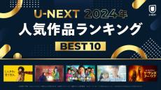 【U-NEXT】2024年人気作品ランキング　『ミステリと言う勿れ』『不適切にもほどがある！』『ソンジェ背負って走れ』が各部門1位に