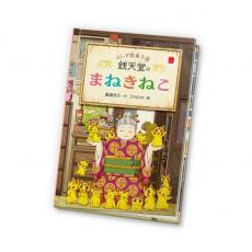 マクドナルド、ハッピーセットに『ふしぎ駄菓子屋 銭天堂』書き下ろし絵本登場　13日より