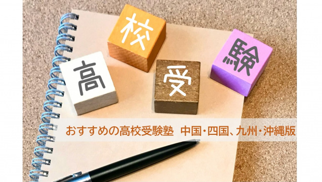 【中国・四国】【九州・沖縄】のおすすめ高校受験塾、個別指導塾1位は？