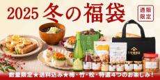 久世福商店「オンライン限定福袋」きょう発売、人気だし・調味料ほか豪華ラインナップは？