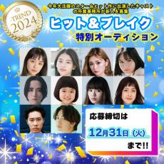 2024年に活躍・ヒット作に出演したタレントを擁する芸能プロの新人募集を特集「2024年ヒット＆ブレイク特別オーディション」