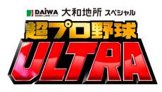 特番『超プロ野球 ULTRA』全出演者発表　陣内智則＆ダイアン津田、松村沙友理、高橋優斗も1・5全国ネット【一覧】