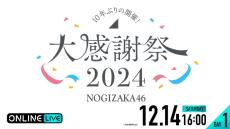 乃木坂46『乃木坂46 大感謝祭2024』12・14、15開催、「ABEMA PPV」で両日生配信決定