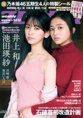 乃木坂46池田瑛紗＆井上和、ニット姿のペアグラビア　新シングルの5期生フロントが『週プレ』表紙　川崎桜＆奥田いろはも登場