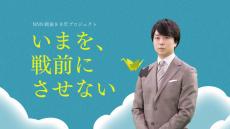 櫻井翔、日テレ戦後80年プロジェクト『いまを、戦前にさせない』メッセンジャー就任「遠い過去の話にしないように」【コメント全文】