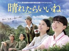 永野芽郁、野戦病院にタイムスリップ　テレ東『晴れたらいいね』配信決定【コメントあり】