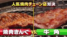 焼き肉きんぐvs牛角、互いの「ここが悔しい！」→熱いリスペクトに「引き抜き来ますよ！」