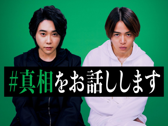 大森元貴×菊池風磨、映画初主演の2人で異色のミステリー小説『#真相をお話しします』実写映画化