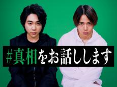 大森元貴×菊池風磨、映画初主演の2人で異色のミステリー小説『#真相をお話しします』実写映画化