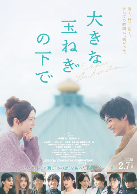 神尾楓珠×桜田ひより、映画『大きな玉ねぎの下で』本予告映像＆本ポスター解禁