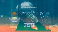 坂本龍一さんトリビュートフェス『RADIO SAKAMOTO Uday』来年2・10開催　縁のあるアーティストが集結、第1弾出演者9組を発表