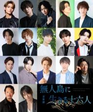 高橋颯＆福本大晴、鈴木勝吾が音楽劇主演　明治時代の実話をもにした『無人島に生きる十六人』再演