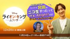 宮田俊哉、『ニコ生』冠番組に松田元太が登場　クリスマスイブに『ライオン・キング：ムファサ』熱く語り合う